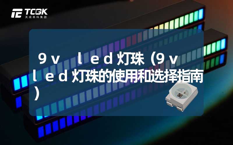 9v led灯珠（9v led灯珠的使用和选择指南）